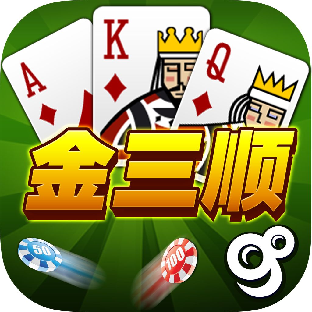 三顺游戏